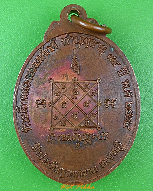 เหรียญหลวงพ่อล้อม วัดประดิษฐ์วนาราม เพชรบุรี .3057.