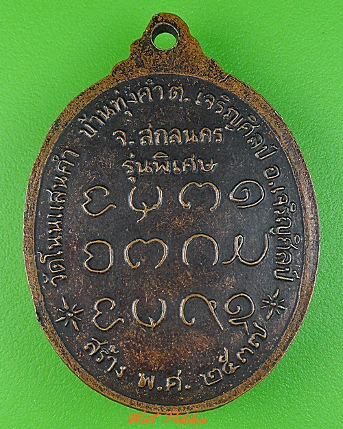 เหรียญร.๒หลวงพ่อเนย วัดโนนแสนคำ สกลนคร .3059.
