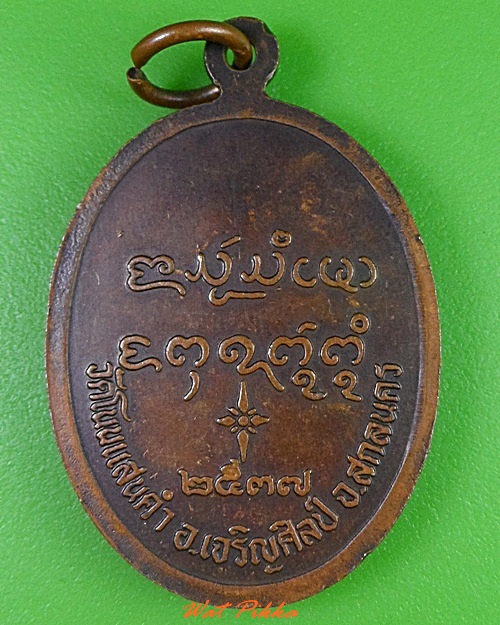 เหรียญร.๓หลวงพ่อเนย วัดโนนแสนคำ สกลนคร .3060.