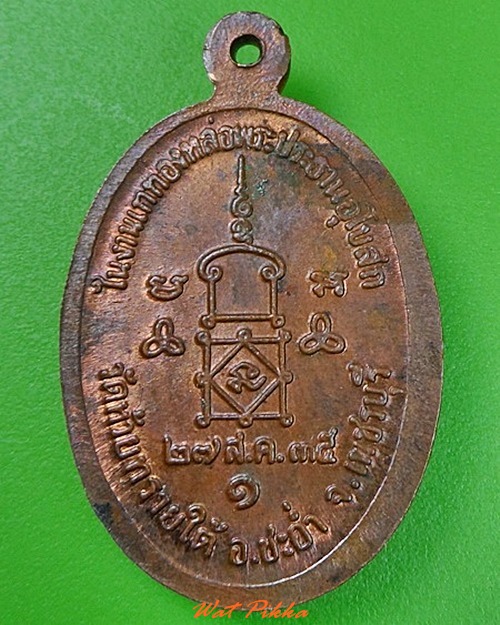 เหรียญรุ่นแรกหลวงพ่อห่วย วัดห้วยทรายใต้ เพชรบุรี .3063.