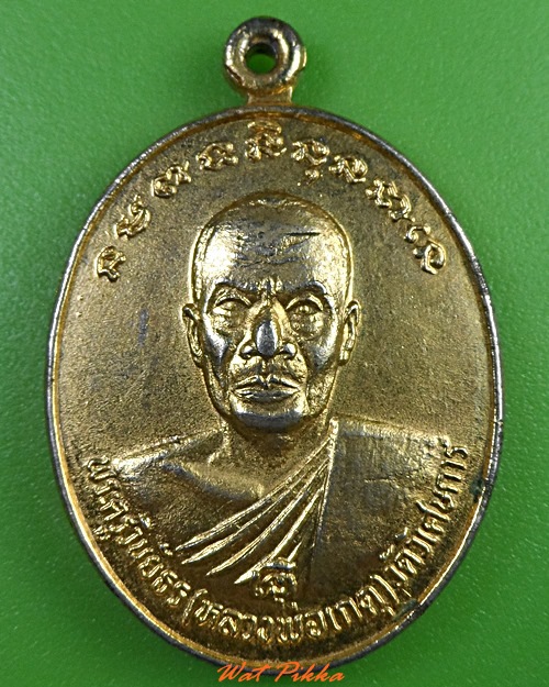 เหรียญหลวงพ่อเกตุ วัดวิเศษการ กทม. .3064.