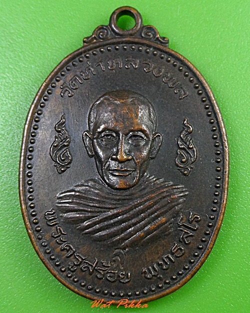 เหรียญพระครูสร้อย วัดท่าหลวงพล ราชบุรี .3067.