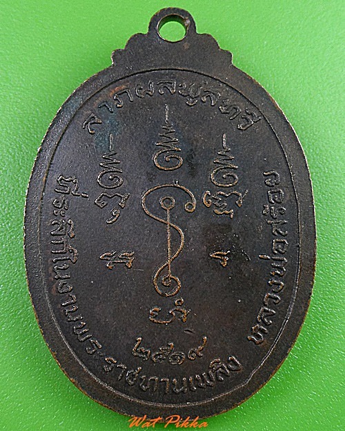 เหรียญพระครูสร้อย วัดท่าหลวงพล ราชบุรี .3067.