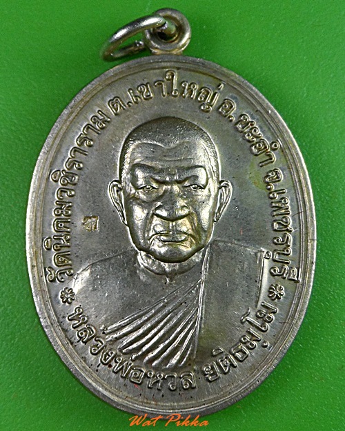 เหรียญหลวงพ่อหวล วัดนิคมวชิราราม เพชรบุรี .3072.