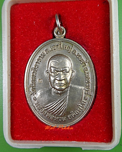 เหรียญหลวงพ่อหวล วัดนิคมวชิราราม เพชรบุรี .3072.