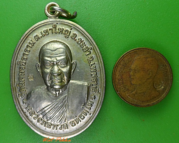 เหรียญหลวงพ่อหวล วัดนิคมวชิราราม เพชรบุรี .3072.