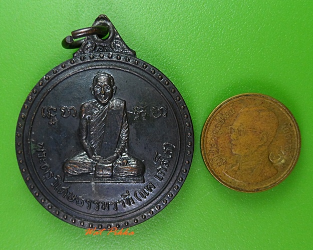 เหรียญหลวงพ่อแพ วัดกลางราชครู อ่างทอง .3077.