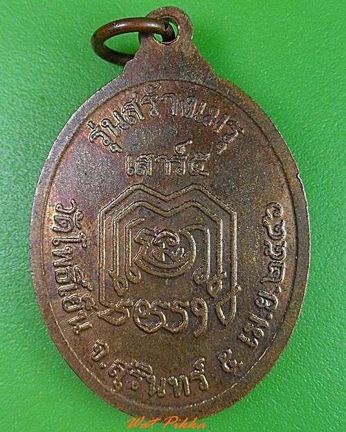 เหรียญพระมหาคำ วัดโพธิ์เย็น สุรินทร์ .3093.