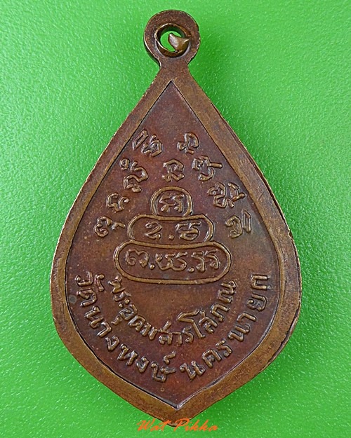 เหรียญพระอุดมสารโสภณ วัดเทพศิรินทร์ ออกวัดนางหงษ์ นครนายก .3101.