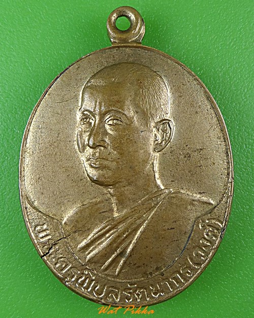 เหรียญรุ่นแรกหลวงพ่อวงศ์ วัดสามกอ อยุธยา .3103.