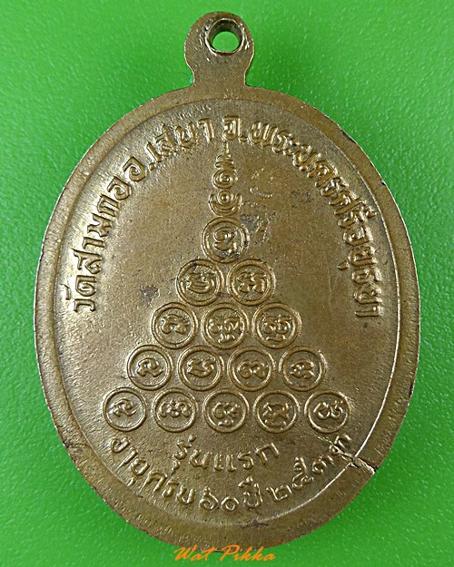 เหรียญรุ่นแรกหลวงพ่อวงศ์ วัดสามกอ อยุธยา .3103.