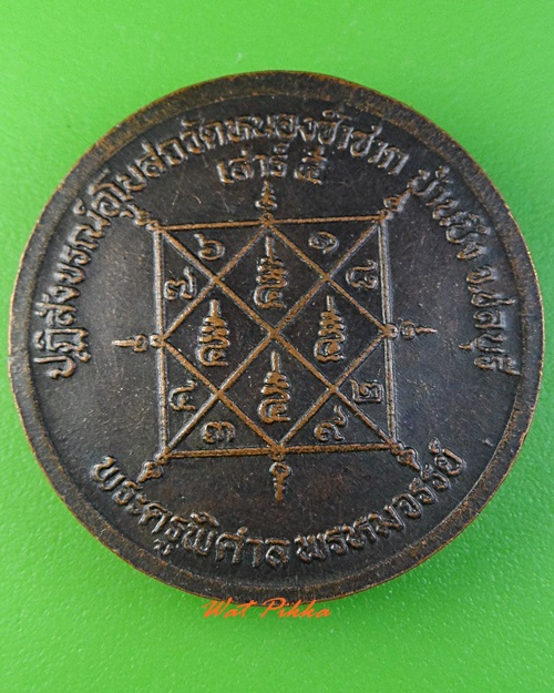 เหรียญหลวงพ่อสวัสดิ์ วัดเม้าสุขา ชลบุรี .3104.