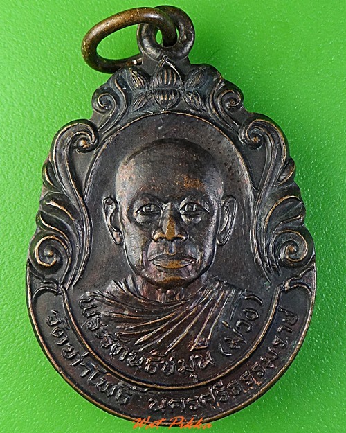 เหรียญหลวงพ่อม่วง วัดท่าโพธิ์ หลังหลวงพ่อแบน วัดพระมหาธาตุ นครศรีธรรมราช .3107.