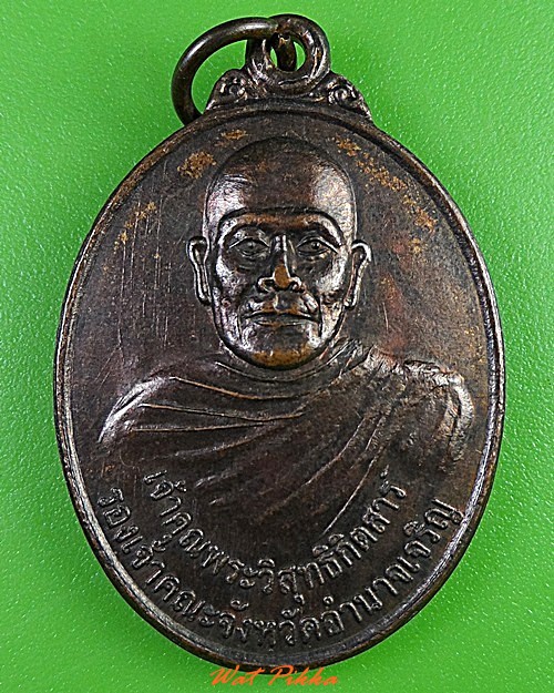 เหรียญรุ่น๒หลวงปู่ศรี วัดเจริญจิต อำนาจเจริญ .3139.