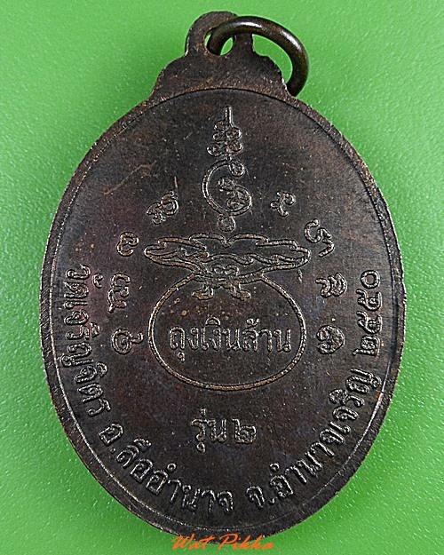 เหรียญรุ่น๒หลวงปู่ศรี วัดเจริญจิต อำนาจเจริญ .3139.