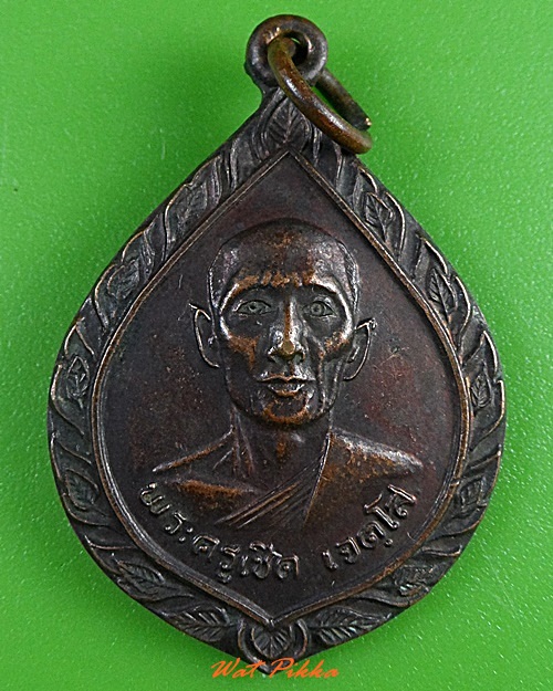 เหรียญพระครูเชิด วัดบางผึ้ง ฉะเชิงเทรา .3141.