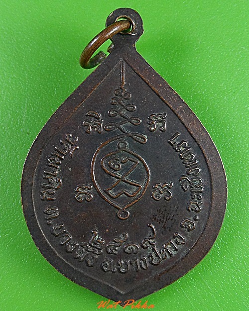 เหรียญพระครูเชิด วัดบางผึ้ง ฉะเชิงเทรา .3141.