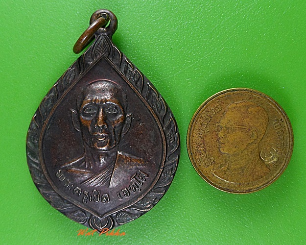 เหรียญพระครูเชิด วัดบางผึ้ง ฉะเชิงเทรา .3141.