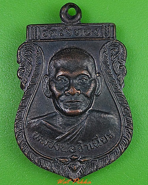 เหรียญหลวงพ่อจำเนียร วัดวังทอง จันทบุรี(1) .3142.