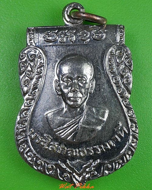 เหรียญหลวงพ่อสงวน วัดเสาธงทอง ลพบุรี  .3143.