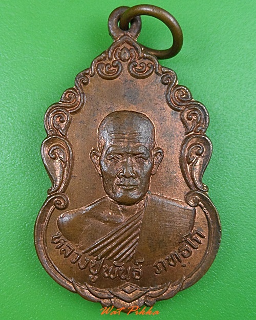 เหรียญหลวงปูพันธ์ วัดใหม่โนนคูณ ศรีสะเกษ .3145.