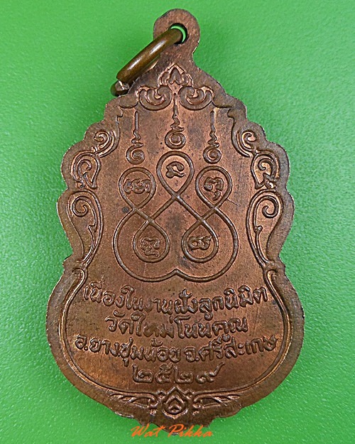 เหรียญหลวงปูพันธ์ วัดใหม่โนนคูณ ศรีสะเกษ .3145.