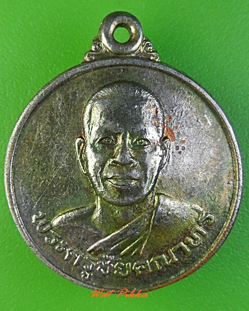 เหรียญหลวงพ่อประกิต วัดอรัญวาสี ชัยนาท .3151.