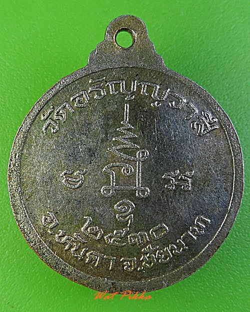 เหรียญหลวงพ่อประกิต วัดอรัญวาสี ชัยนาท .3151.