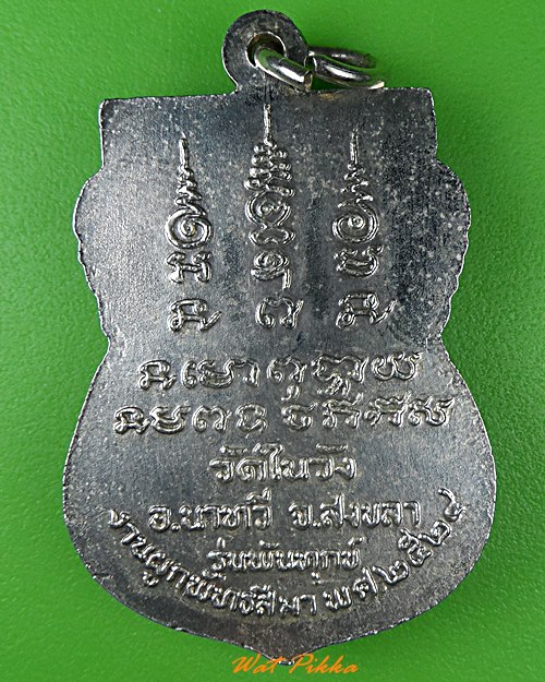 เหรียญหลวงพ่ออิ่ม วัดในวัง สงขลา .3153.