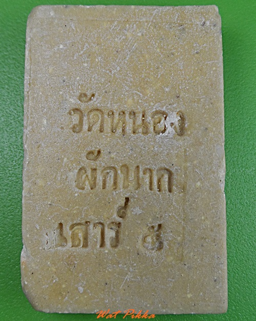 สมเด็จหลวงพ่อดุ่ย วัดหนองผักนาก สุพรรณบุรี .3155.