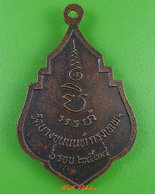 เหรียญ๖รอบหลวงพ่อสวงค์ วัดบางขุนนนท์ กทม. .3161.