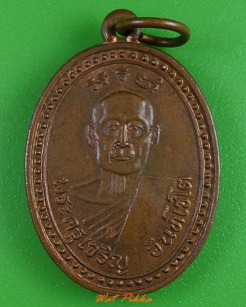 เหรียญพระครูเจริญ วัดไผ่ล้อม ราชบุรี .3162.