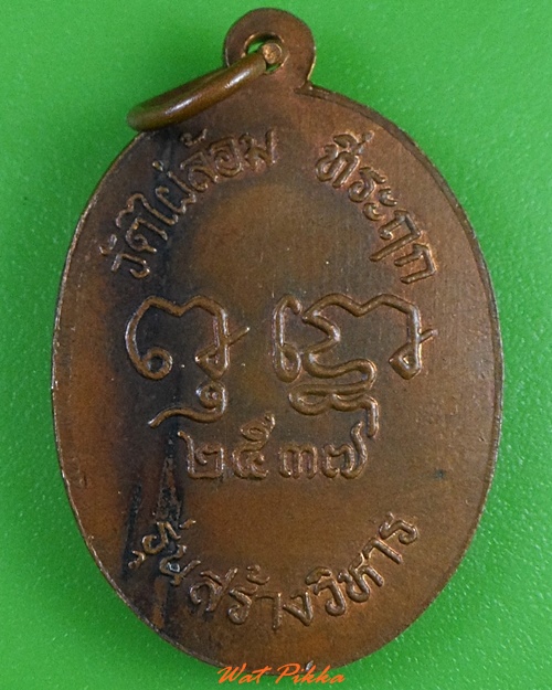 เหรียญพระครูเจริญ วัดไผ่ล้อม ราชบุรี .3162.