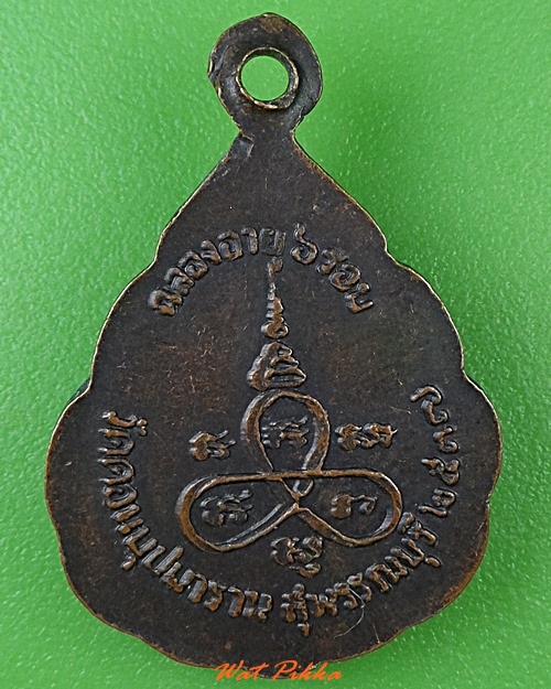 เหรียญ๖รอบหลวงปู่เตี้ยม วัดดอนบุปผาราม สุพรรณบุรี .3163.