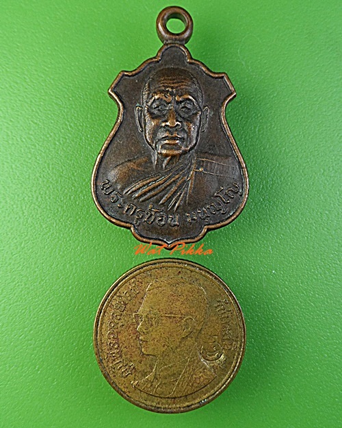 เหรียญพระครูช้อน วัดบ้านเหล้า นครราชสีมา .3167.