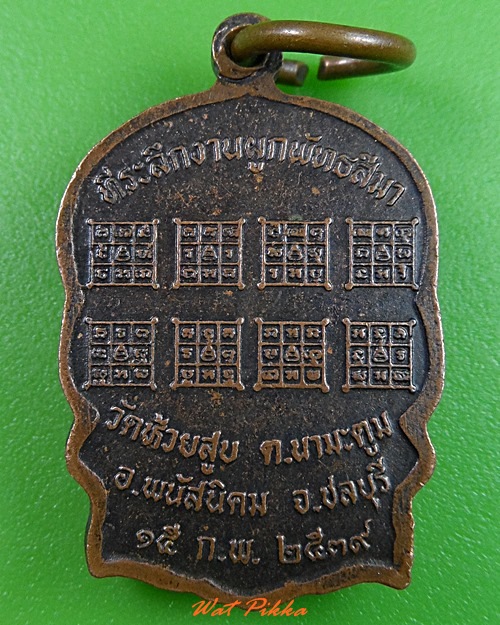 เหรียญนั่งพานหลวงพ่อบุญ วัดห้วยสูบ ชลบุรี .3173.