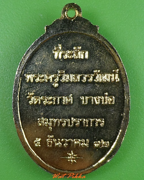 เหรียญหลวงพ่อสด วัดปากน้ำ ออกวัดระกาศ สมุทรปราการ .3175.