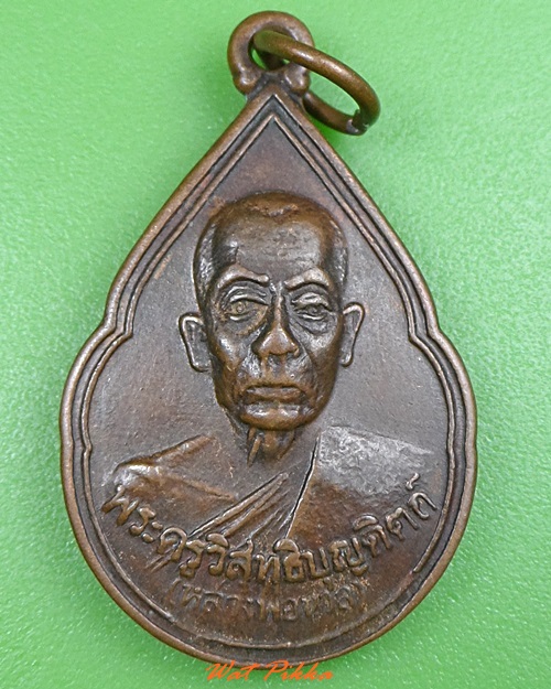 เหรียญหยดน้ำหลวงพ่อนวล วัดประดิษฐาราม นครศรีธรรมราช(1) .3181.