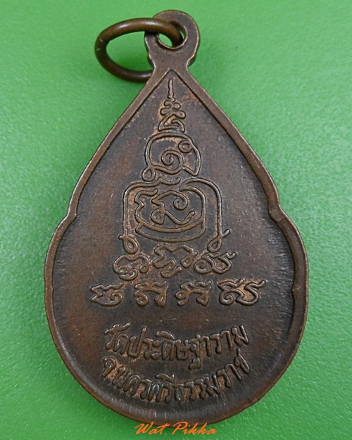 เหรียญหยดน้ำหลวงพ่อนวล วัดประดิษฐาราม นครศรีธรรมราช(1) .3181.