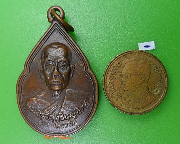 เหรียญหยดน้ำหลวงพ่อนวล วัดประดิษฐาราม นครศรีธรรมราช(1) .3181.