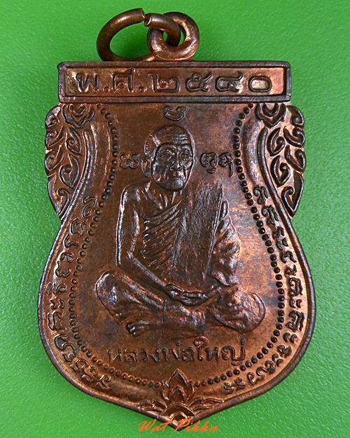 เหรียญเสมาหลวงพ่อใหญ่ วัดลำพญา อยุธยา .3182.
