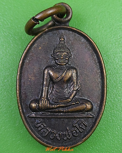 เหรียญหลวงพ่อโต วัดหลักสี่ราษฏร์สโมสร สมุทรสาคร .3185.