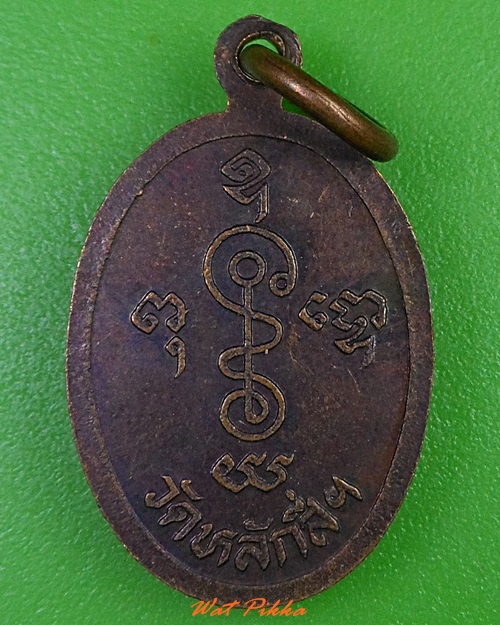 เหรียญหลวงพ่อโต วัดหลักสี่ราษฏร์สโมสร สมุทรสาคร .3185.