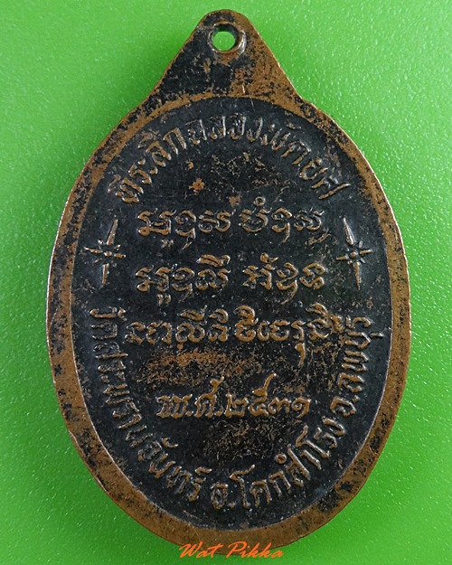 เหรียญพระครูส่ง วัดสระพานจันทร์ ลพบุรี .3186.