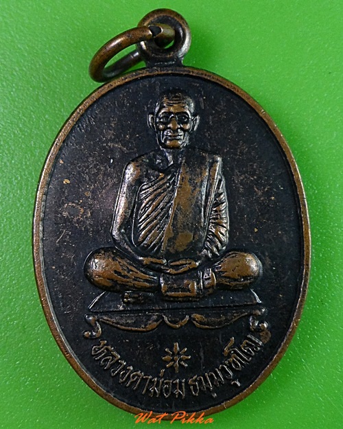 เหรียญหลวงตาม่อม วัดโพธิ์งาม ลพบุรี .3198.