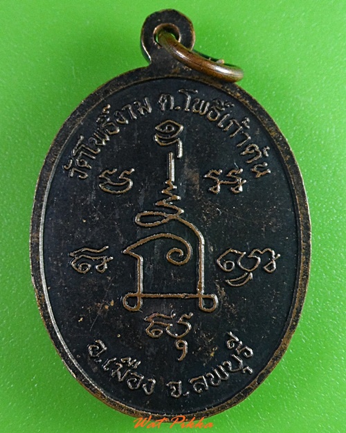 เหรียญหลวงตาม่อม วัดโพธิ์งาม ลพบุรี .3198.
