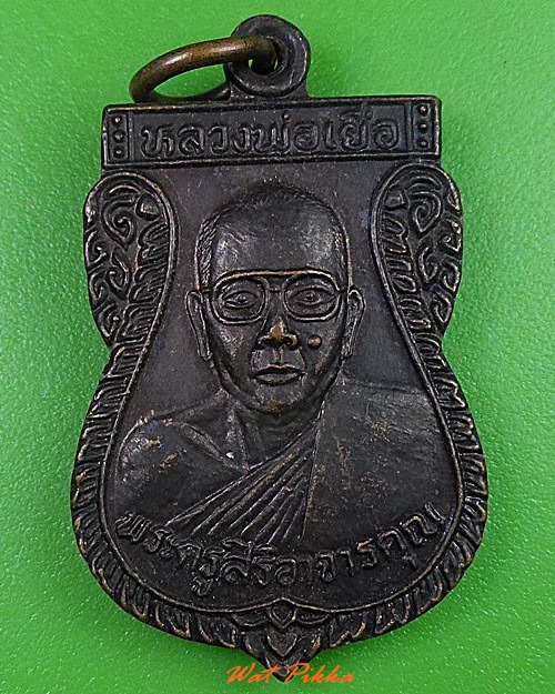 เหรียญเสมาหลวงพ่อเยื่อ วัดใหม่หญ้าไทร อยุธยา .3205.