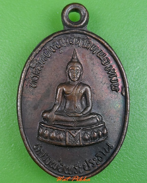 เหรียญพระประธาน หลวงพ่อสาลี่ วัดหนองหงษ์ จันทบุรี .3206.