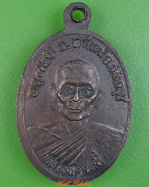 เหรียญพระประธาน หลวงพ่อสาลี่ วัดหนองหงษ์ จันทบุรี .3206.