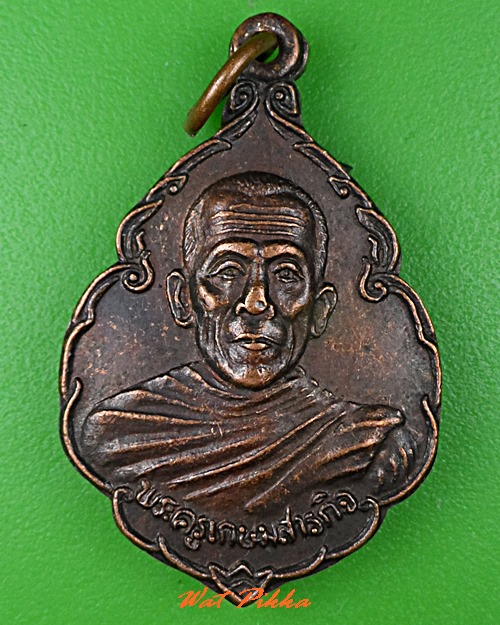 เหรียญพระครูเกษมสารกิจ วัดบ้านยางชุมใหญ่ ศรีสะเกษ .3208.